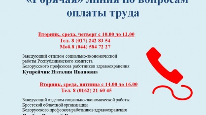 «Горячая» линия по вопросам оплаты труда